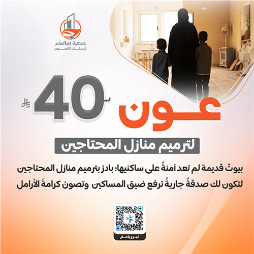 عون لترميم منازل المحتاجين