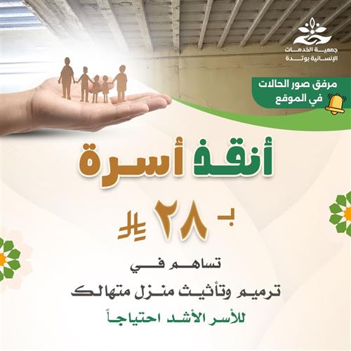 أنقذ أسرة ب28 ريال 