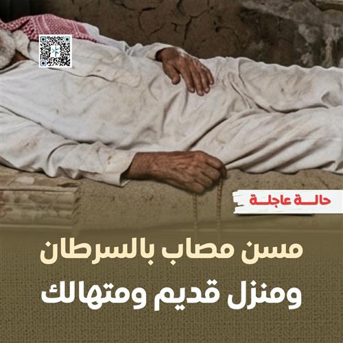 منزل متهالك وظروف صعبة