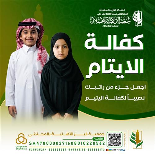 كفالة الايتام