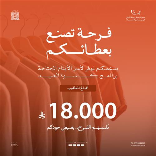 برنامج كسوة العيد للأيتام