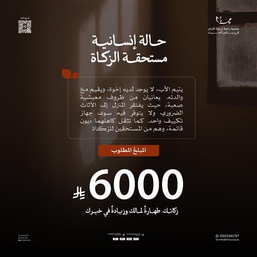 حالة انسانية مستحقة الزكاة 6000 ريال ،يتيم الاب