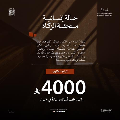 حالة انسانية مستحقة الزكاة 4000 ريال ، ثلاث ايتام من الاب