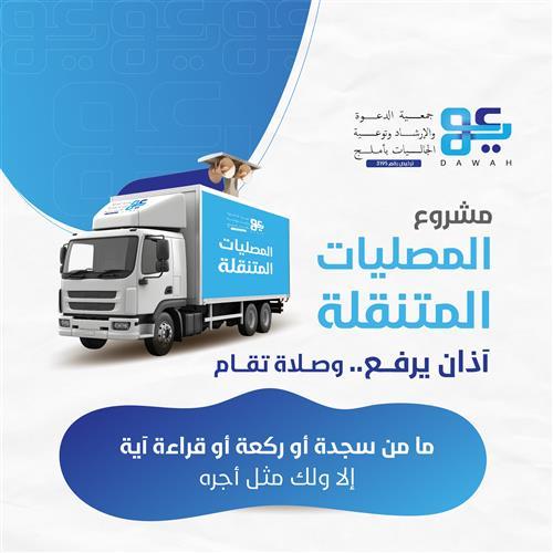 المصليات المتنقلة