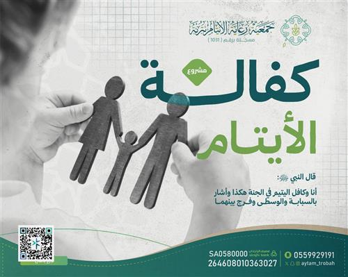 كفالة الأيتام 