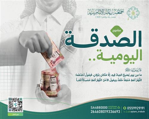 الصدقة اليومية 