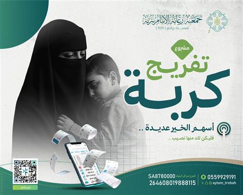 تفريج كربة للأيتام والأرامل