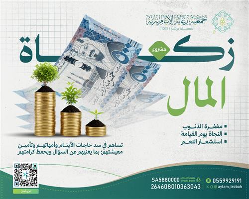 زكاة مالك للأيتام