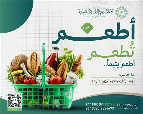 أطعم يتيماً - السلة الغذائية للأيتام