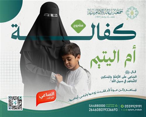 كفالة أم اليتيم