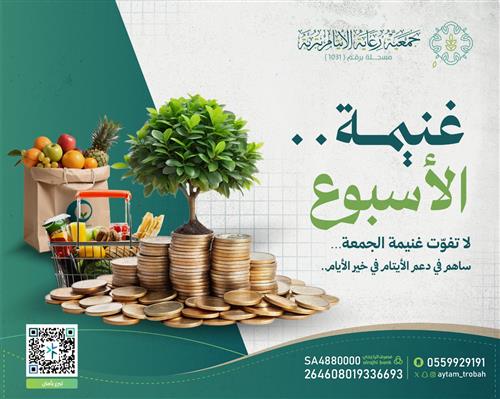 غنيمة الأسبوع 