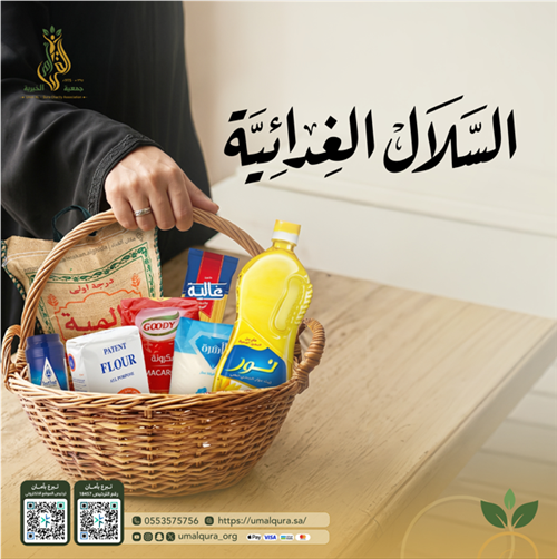 السلال الغذائية