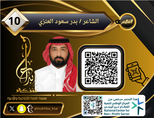 الشاعر / بدر سعود العنزي 