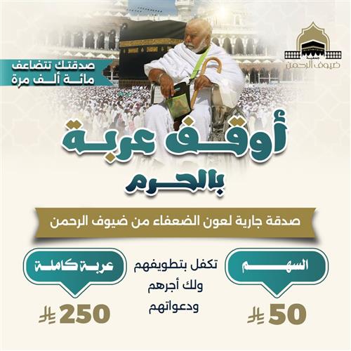 أوقف عربة بالحرم للحجاج وضيوف الرحمن 