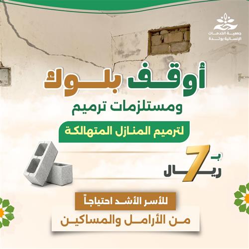 أوقف بلوك ومستلزمات ترميم لترميم المنازل المتهالكة 