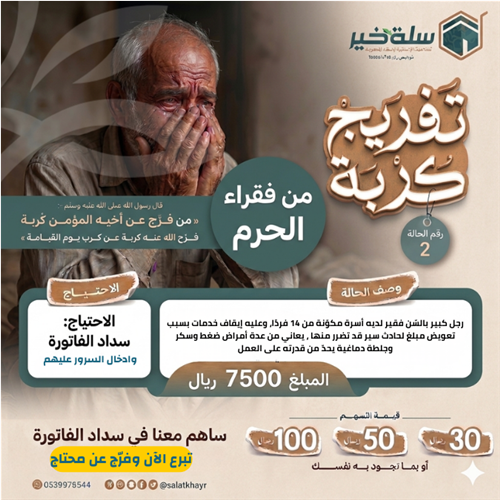 فرّج كربة عن مسلم كبير في السن لدية عائلة 12 فرد