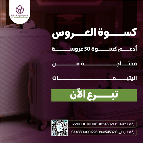 كسوة عروس يتيمة 