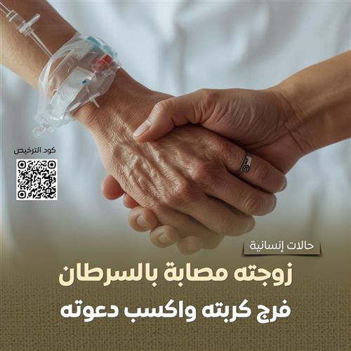 تفريج كربة مصابة بالسرطان