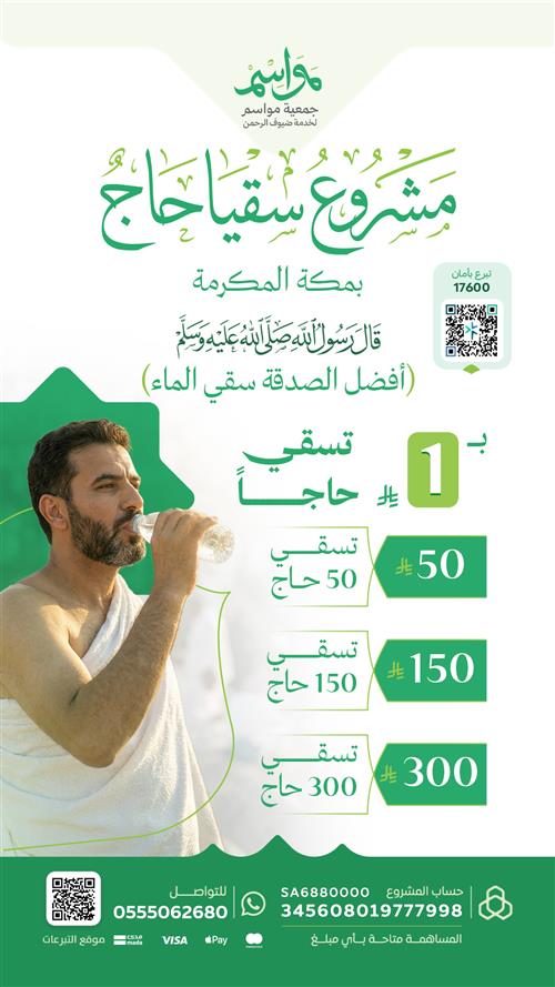 مشروع سقيا حاج في الحرم المكي  