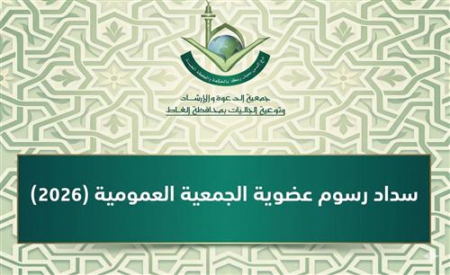 سداد رسوم عضوية الجمعية العمومية (2026)