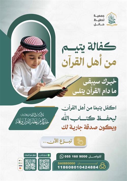 كفالة يتيم من أهل القرآن