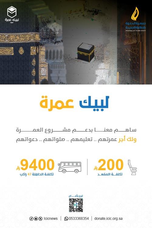 كفالة العمرة للمحتاجين 