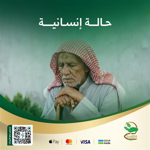 حالة إنسانية من أهل الزكاة (61)