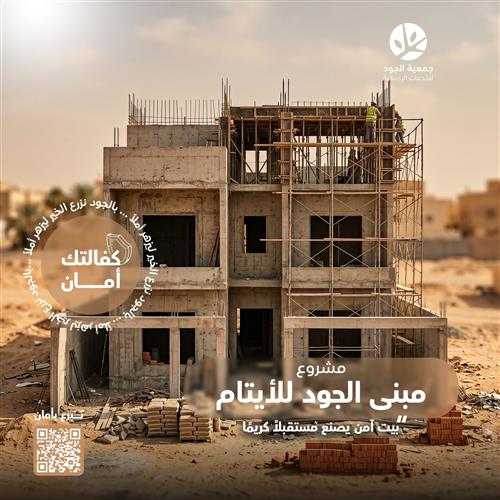 مبنى الجود للأيتام