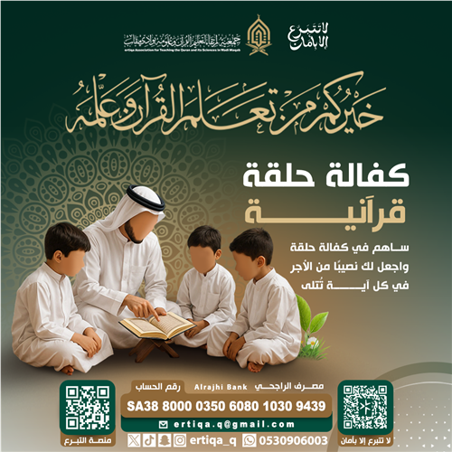 كفالة حلقة قرآنية