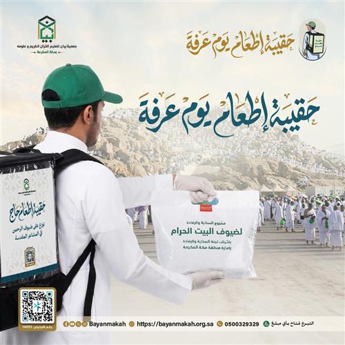 شنطة إطعام يوم عرفة