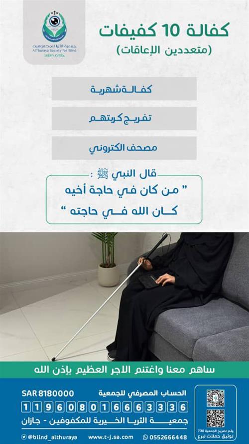 كفالة 10 كفيفات