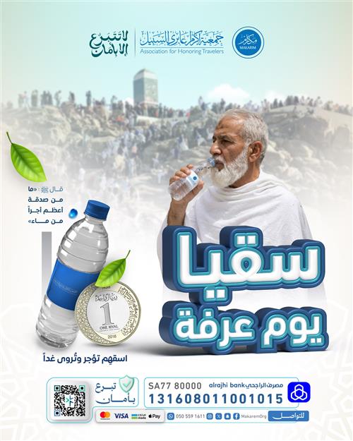 سقيا حاج يوم عرفة