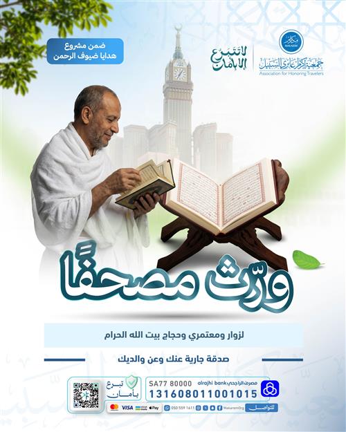 🕋 ورث مصحفاً للحجاج 🕋