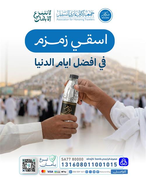سقيــا زمــــــزم .. خير ماء في الحج  🕋