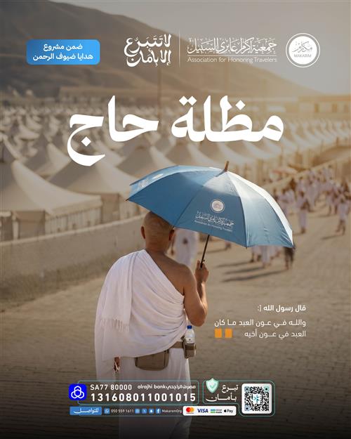 أوقف مظلة للحجاج🕋 