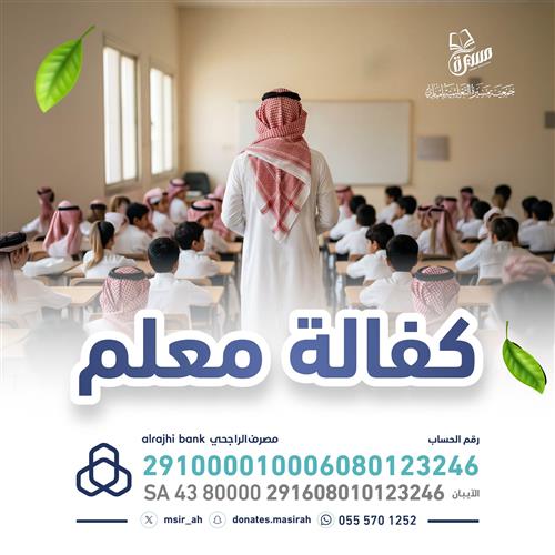 كفالة معلم