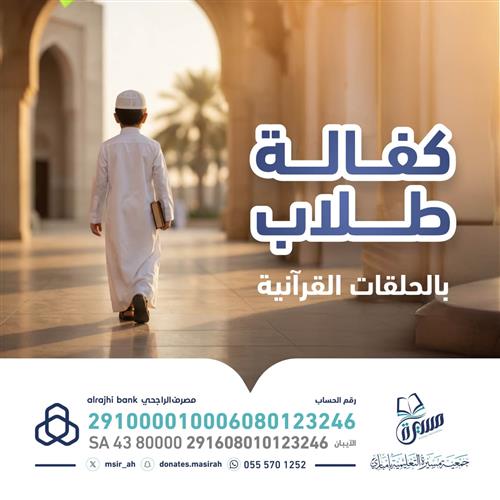 كفالة طلاب بالحلقات القرآنية