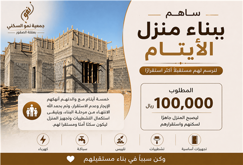 ساهم في إكمال منزل خمسة أيتام