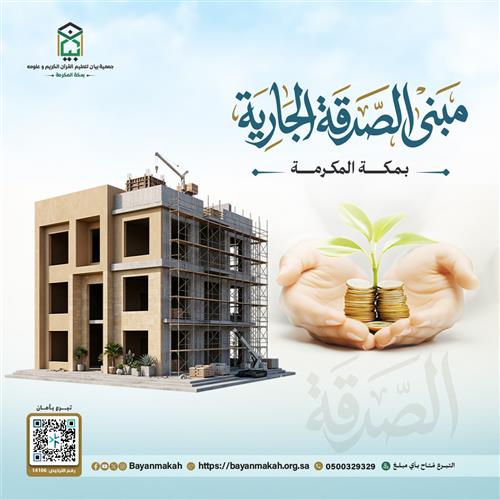 مبنى الصدقة الجارية - في مكة  داخل حدود الحرم 