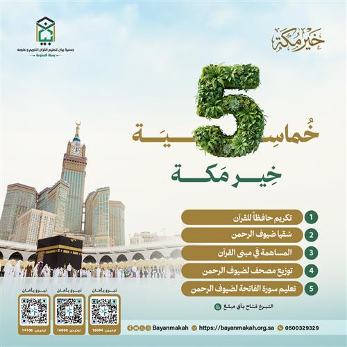 خماسية خير مكة