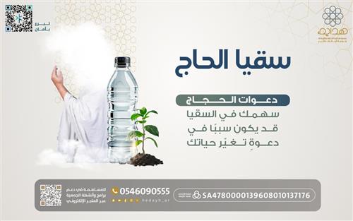 سقيــا الحــاج