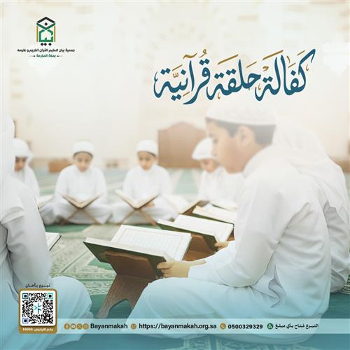 دعم حلقات تحفيظ القرآن الكريم