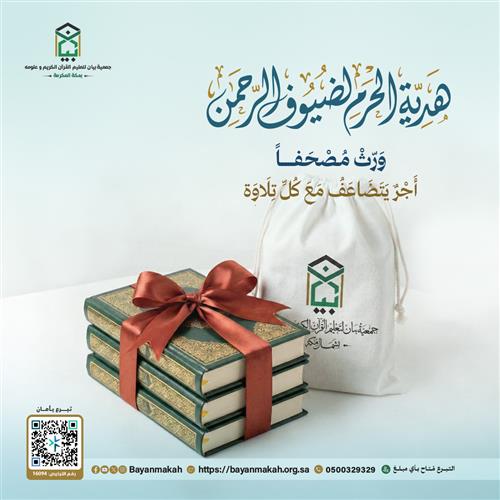 هدية الحرم لضيوف الرحمن 