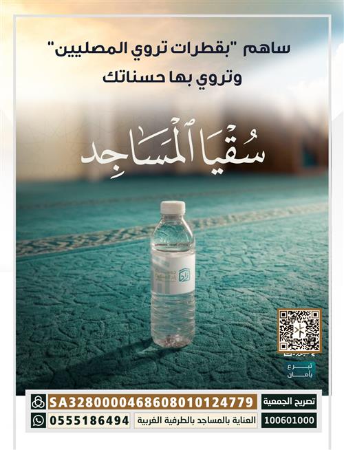 سقيا المساجد
