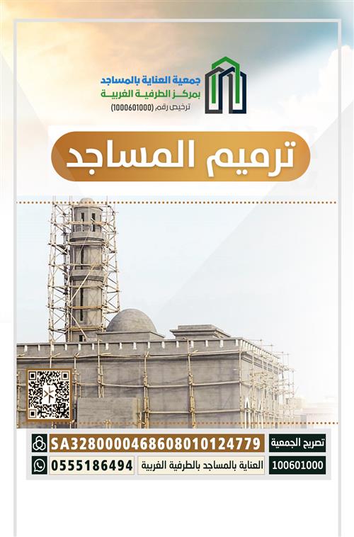 ترميم المساجد
