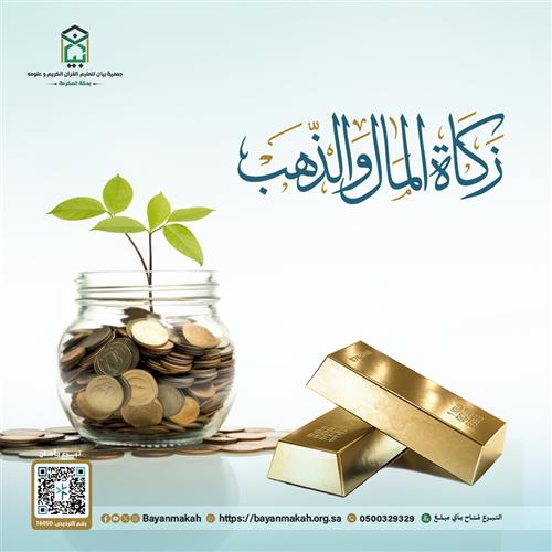 زكاة المال والذهب