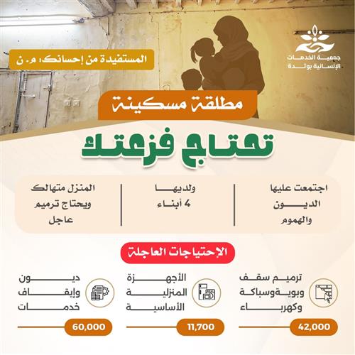 (مطلقة مسكينة) تحتاج فزعتك