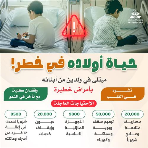 حياة أولاده في خطر