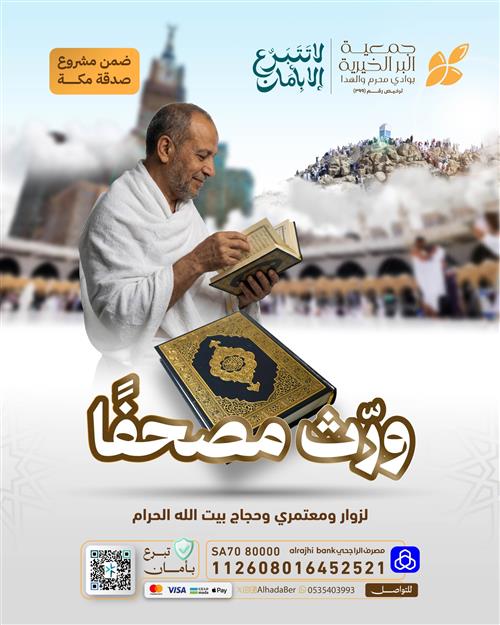 ورّث مصحفاً للحجاج