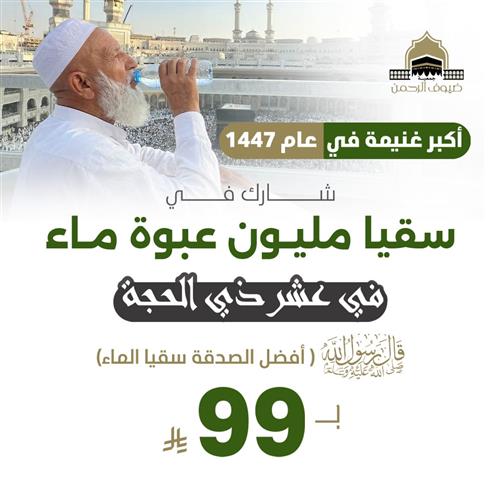 سقيا مليون عبوة ماء في عشر ذي الحجة 